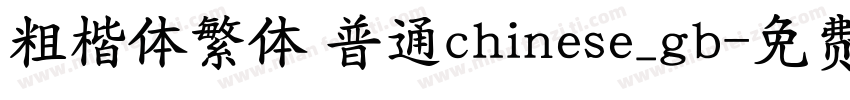 粗楷体繁体 普通chinese_gb字体转换